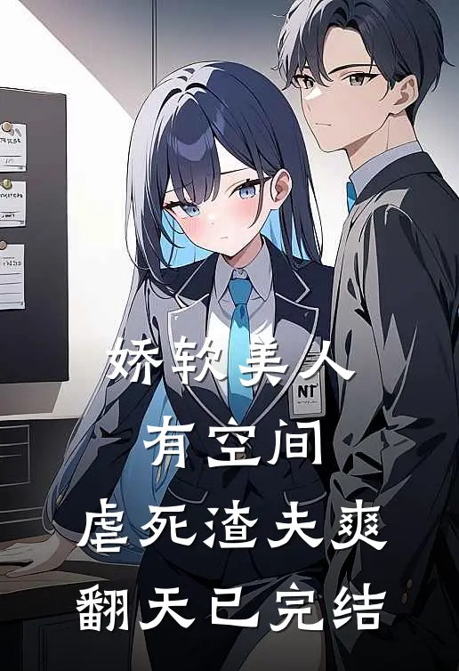 娇软美人有空间，虐死渣夫爽翻天已完结