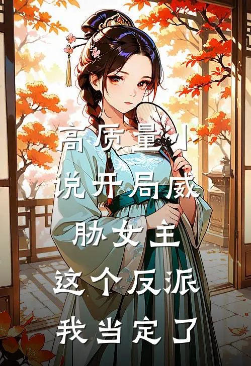 高质量小说开局威胁女主，这个反派我当定了