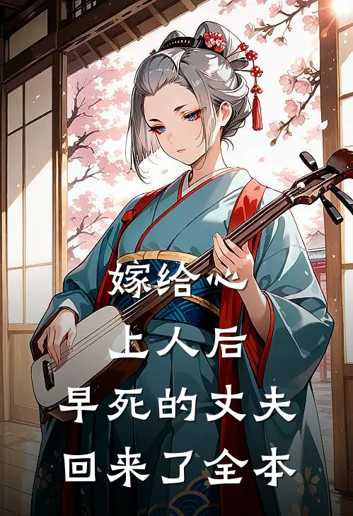 嫁给心上人后，早死的丈夫回来了全本