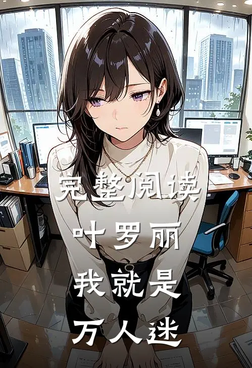 完整阅读叶罗丽：我就是万人迷