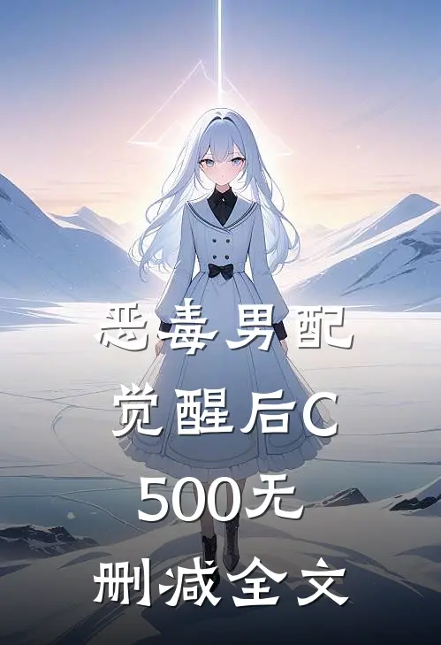 恶毒男配觉醒后C500无删减全文