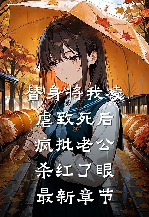 替身将我凌虐致死后，疯批老公杀红了眼最新章节