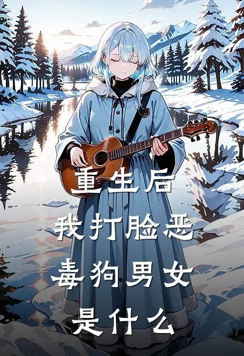 重生后，我打脸恶毒狗男女是什么