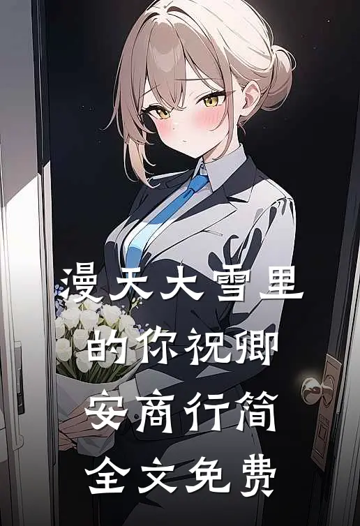 漫天大雪里的你祝卿安商行简全文免费