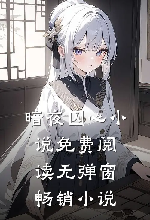 暗夜囚心小说免费阅读无弹窗畅销小说