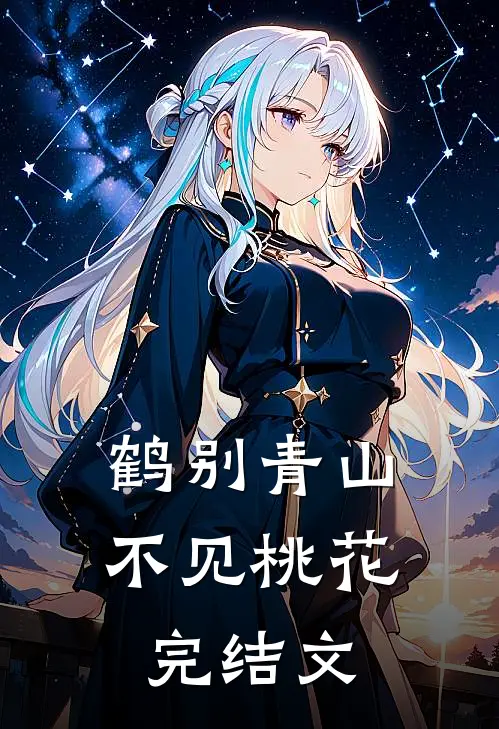鹤别青山，不见桃花完结文