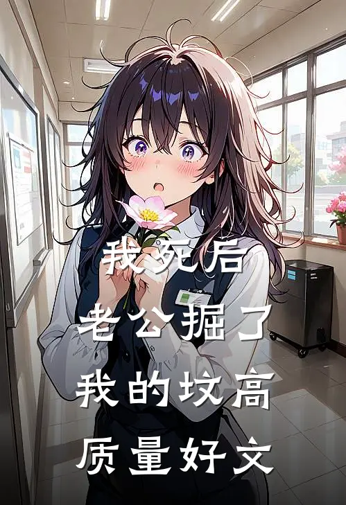 我死后，老公掘了我的坟高质量好文