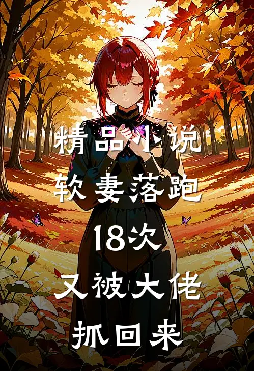 精品小说软妻落跑18次，又被大佬抓回来