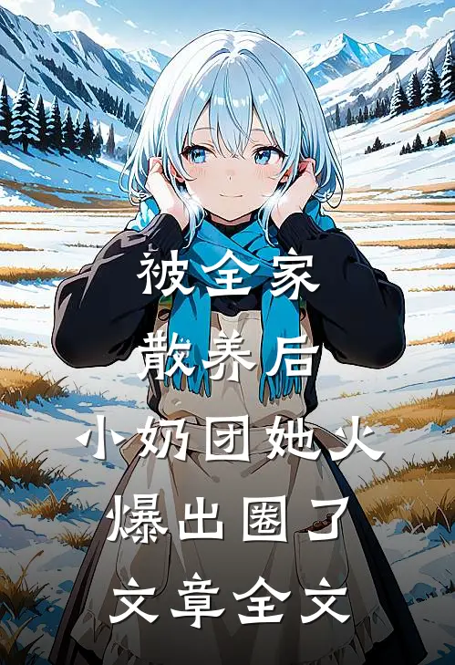 被全家散养后，小奶团她火爆出圈了文章全文