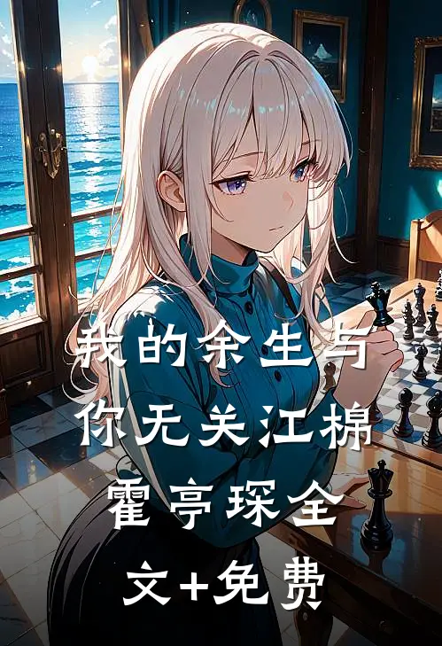 我的余生与你无关江棉霍亭琛全文+免费