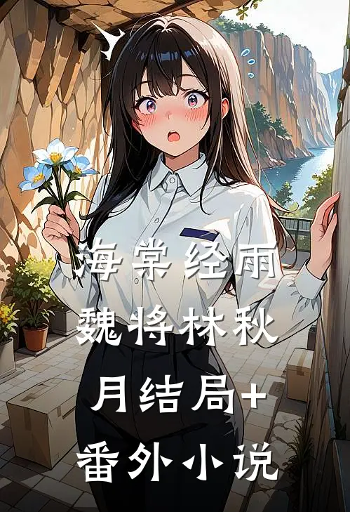 海棠经雨魏将林秋月结局+番外小说