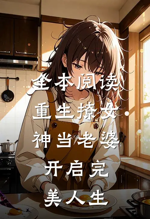 全本阅读重生撩女神当老婆，开启完美人生
