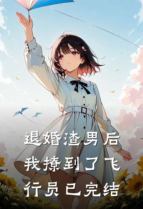 退婚渣男后,我撩到了飞行员已完结