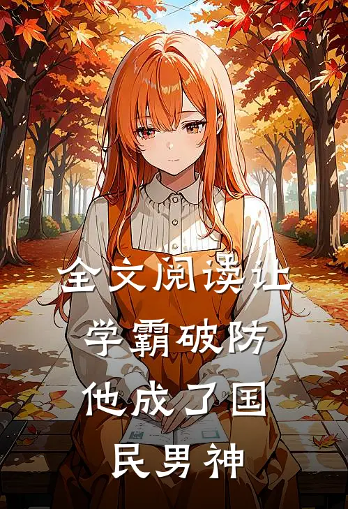 全文阅读让学霸破防，他成了国民男神