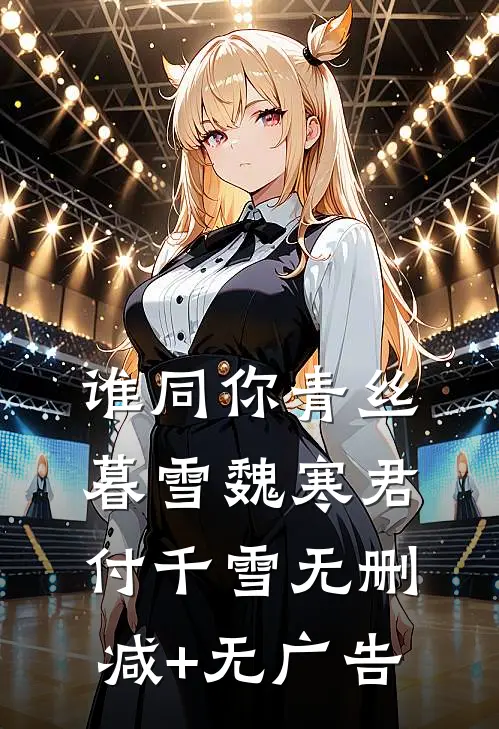 谁同你青丝暮雪魏寒君付千雪无删减+无广告