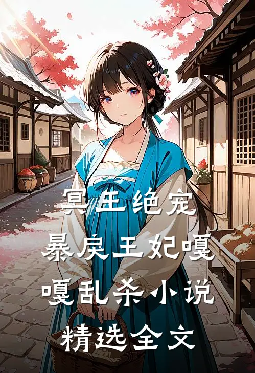 冥王绝宠,暴戾王妃嘎嘎乱杀小说精选全文