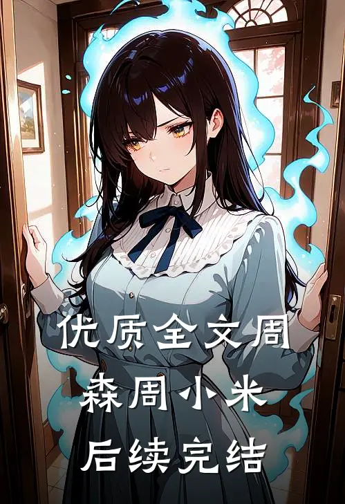 优质全文周森周小米后续完结
