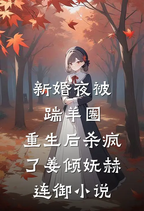 新婚夜被踹羊圈，重生后杀疯了姜倾妩赫连御小说