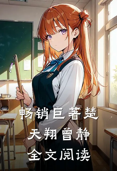 畅销巨著楚天翔曾静全文阅读