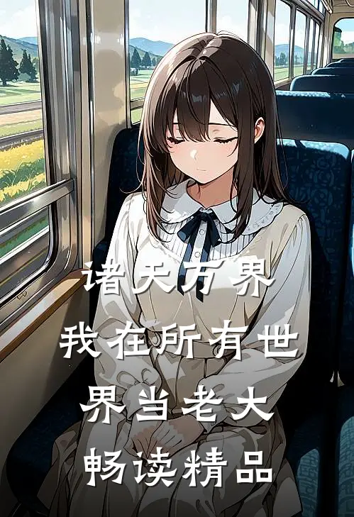 诸天万界：我在所有世界当老大畅读精品