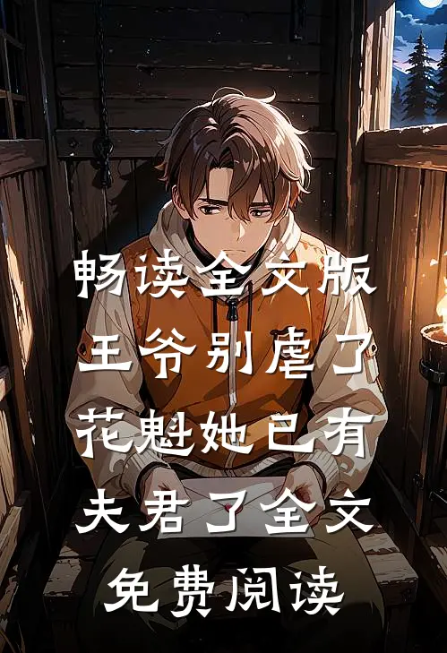 畅读全文版王爷别虐了,花魁她已有夫君了全文免费阅读