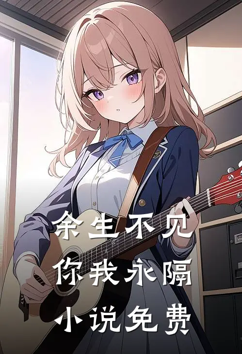 余生不见，你我永隔小说免费