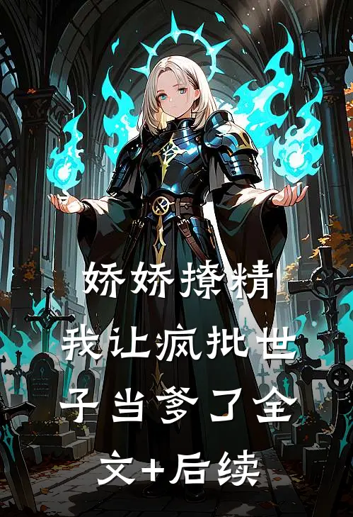 娇娇撩精：我让疯批世子当爹了全文+后续