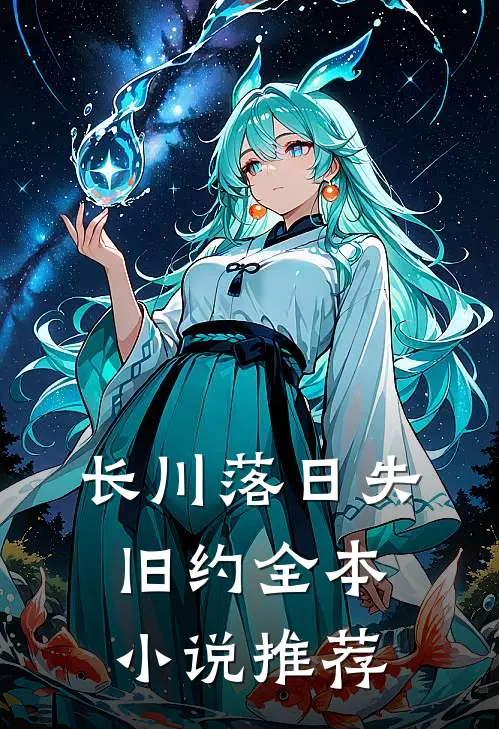 长川落日失旧约全本小说推荐