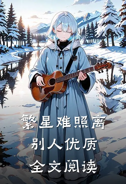 繁星难照离别人优质全文阅读
