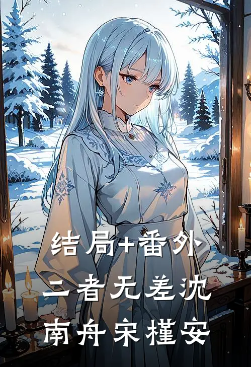 结局+番外二者无差沈南舟宋槿安