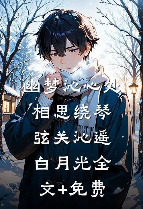 幽梦沁心处，相思绕琴弦关沁遥白月光全文+免费