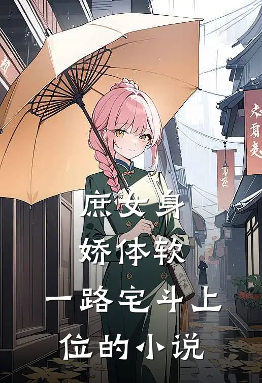 庶女身娇体软，一路宅斗上位的小说