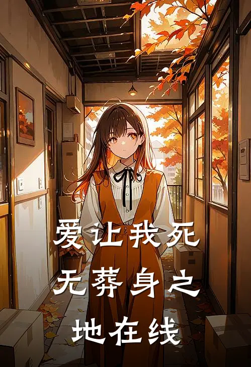 爱让我死无葬身之地在线
