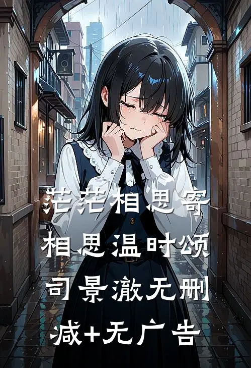 茫茫相思寄相思温时颂司景澈无删减+无广告