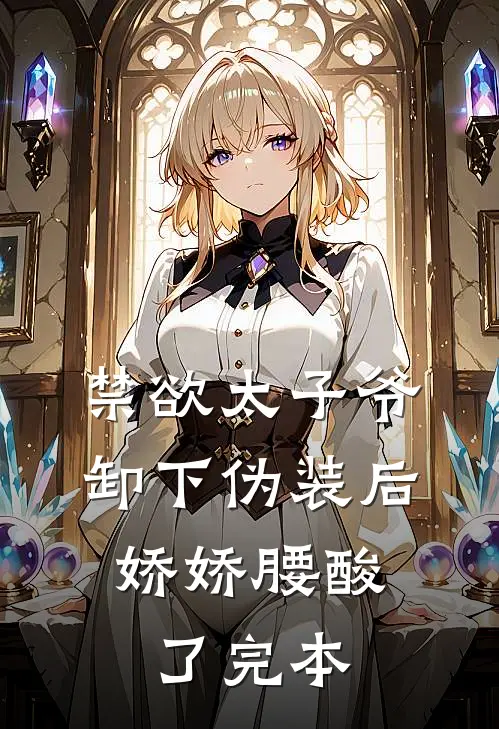 禁欲太子爷卸下伪装后，娇娇腰酸了完本
