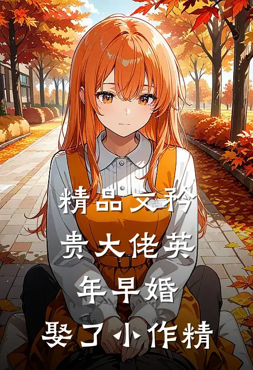 精品文矜贵大佬英年早婚，娶了小作精