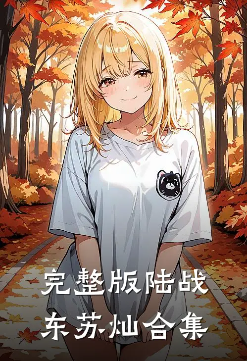 完整版陆战东苏灿合集