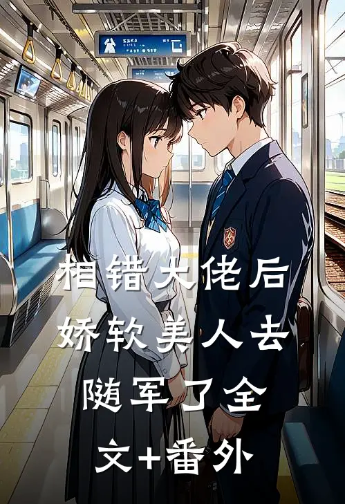 相错大佬后，娇软美人去随军了全文+番外
