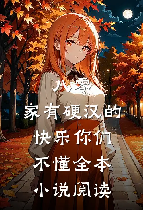 八零：家有硬汉的快乐你们不懂全本小说阅读