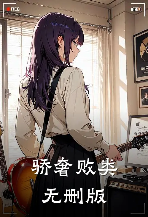 骄奢败类无删版