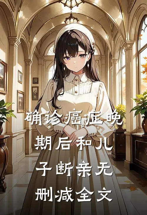 确诊癌症晚期后和儿子断亲无删减全文