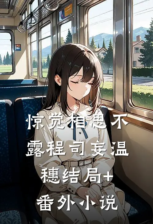 惊觉相思不露程司妄温穗结局+番外小说