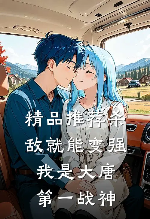 精品推荐杀敌就能变强，我是大唐第一战神