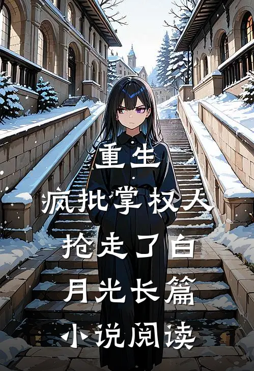 重生：疯批掌权人抢走了白月光长篇小说阅读