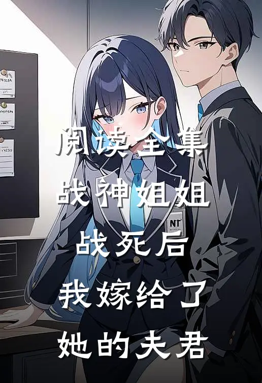 阅读全集战神姐姐战死后，我嫁给了她的夫君