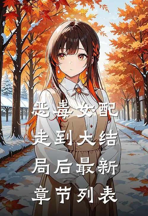 恶毒女配走到大结局后最新章节列表