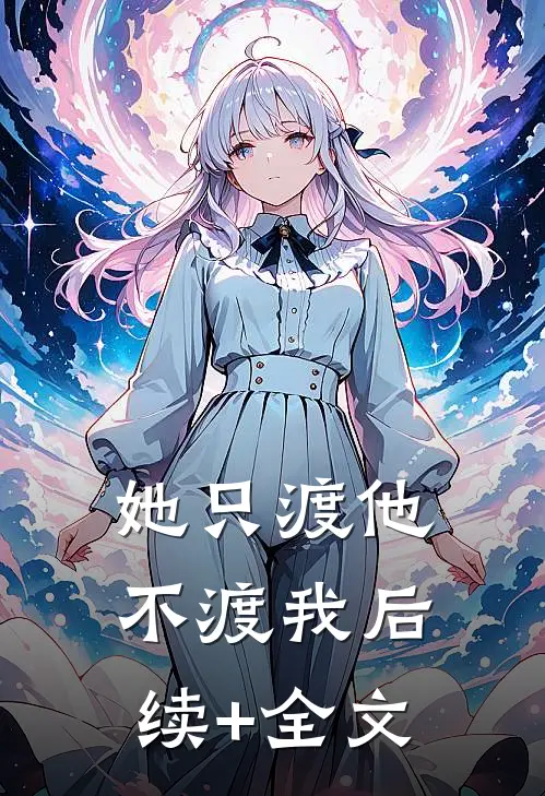她只渡他不渡我后续+全文