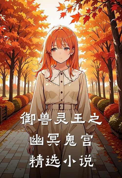 御兽灵王之幽冥鬼宫精选小说
