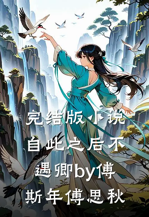 完结版小说自此之后不遇卿by傅斯年傅思秋