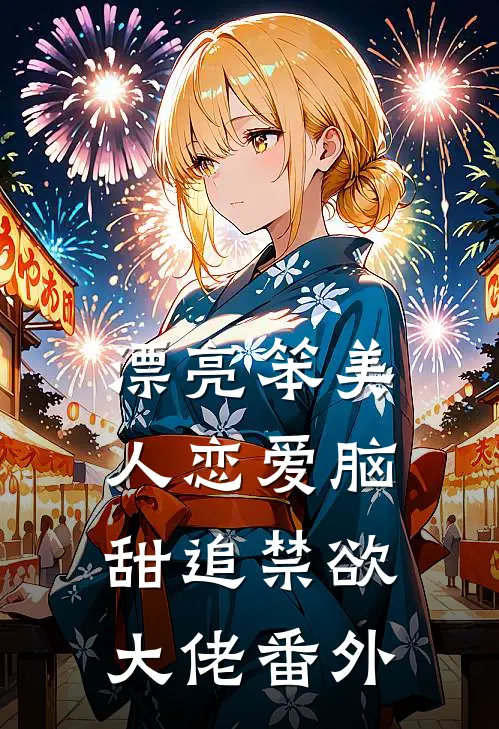 漂亮笨美人恋爱脑，甜追禁欲大佬番外